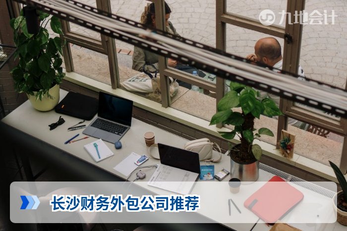 长沙财务外包公司推荐