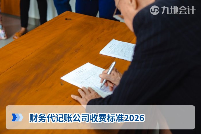 财务代记账公司收费标准2026