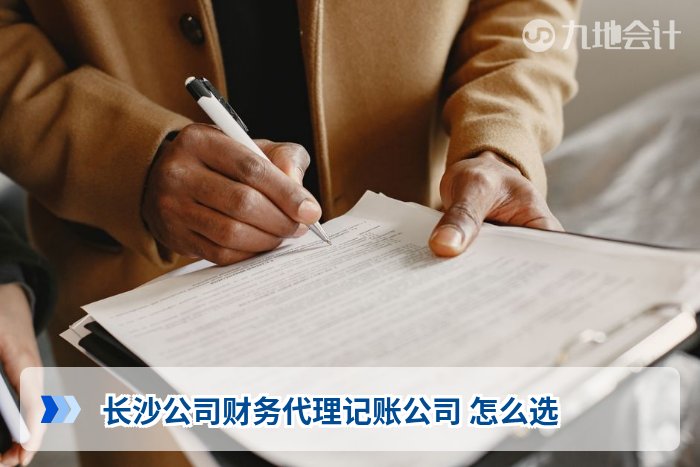 长沙公司财务代理记账公司 怎么选