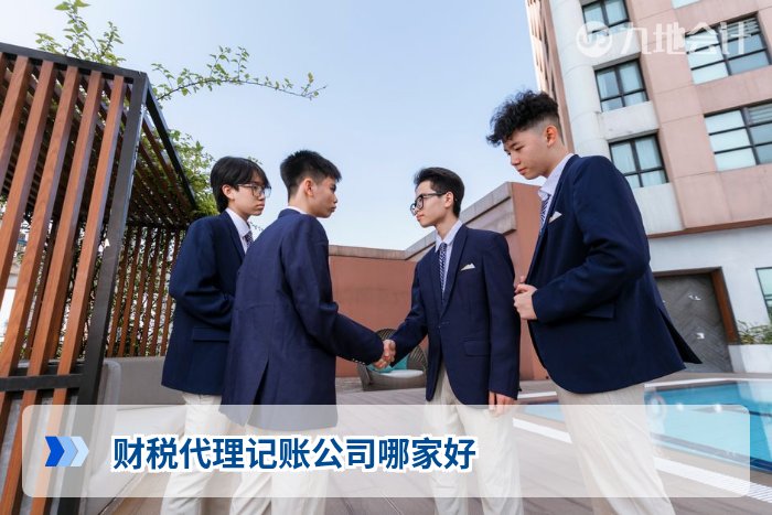 财税代理记账公司哪家好