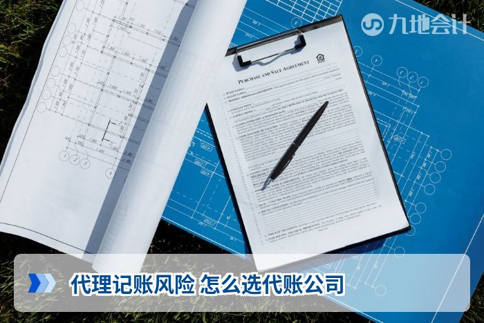 代理记账风险 怎么选代账公司