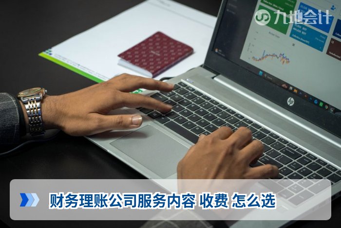 财务理账公司服务内容 收费 怎么选