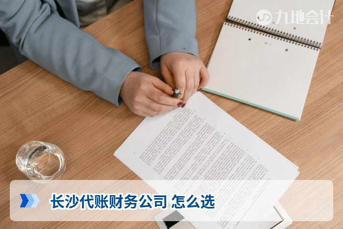 长沙代账财务公司 怎么选