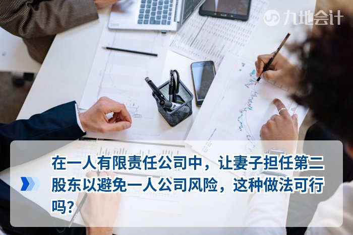 在一人有限责任公司中,让妻子担任第二股东以避免一人公司风险,这种做法可行吗?