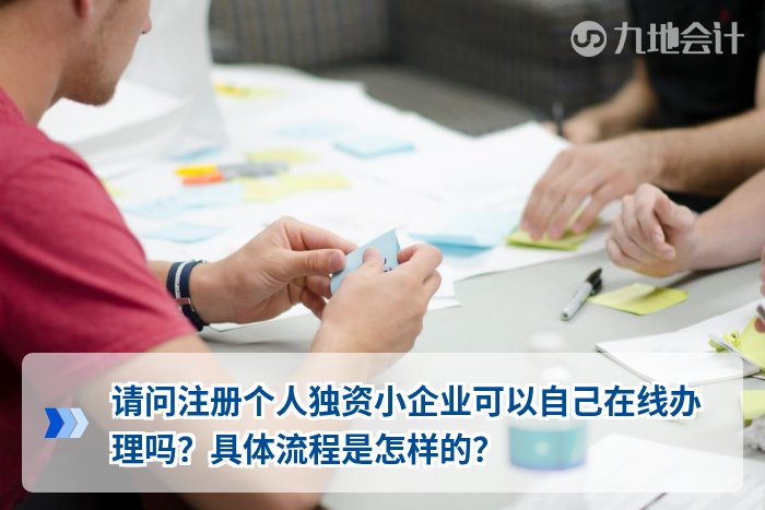 请问注册个人独资小企业可以自己在线办理吗?具体流程是怎样的?