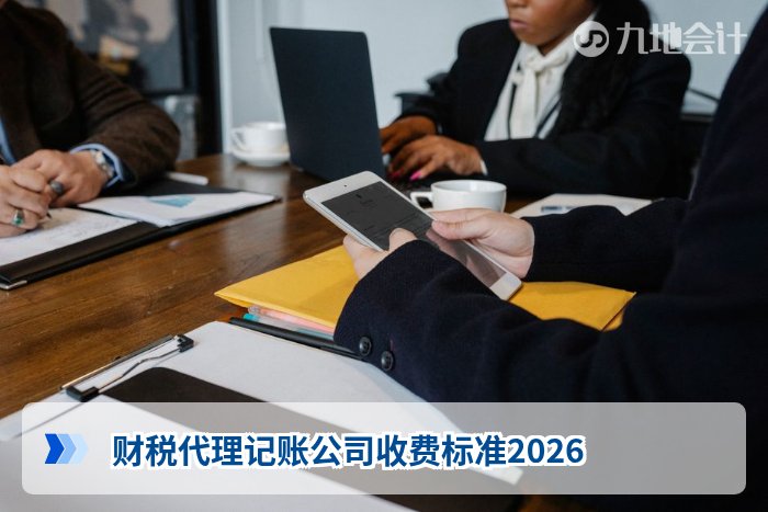 财税代理记账公司收费标准2026