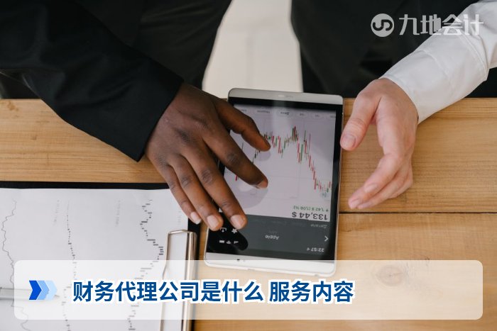 财务代理公司是什么 服务内容
