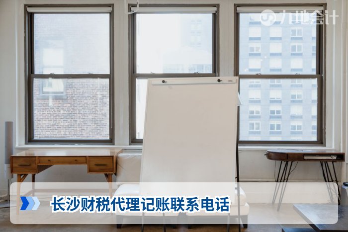 长沙财税代理记账联系电话