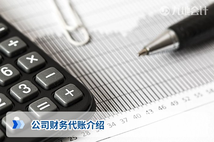 公司财务代账介绍