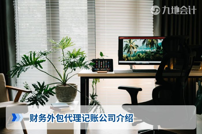财务外包代理记账公司介绍