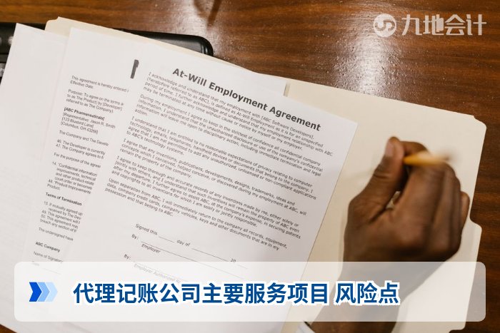 代理记账公司主要服务项目 风险点