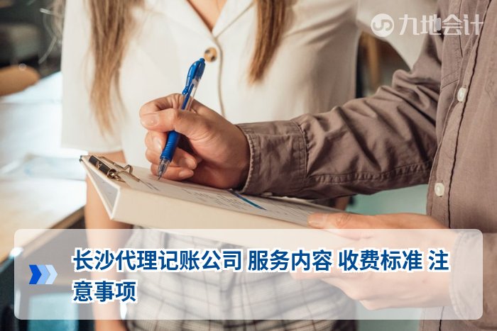 长沙代理记账公司 服务内容 收费标准 注意事项