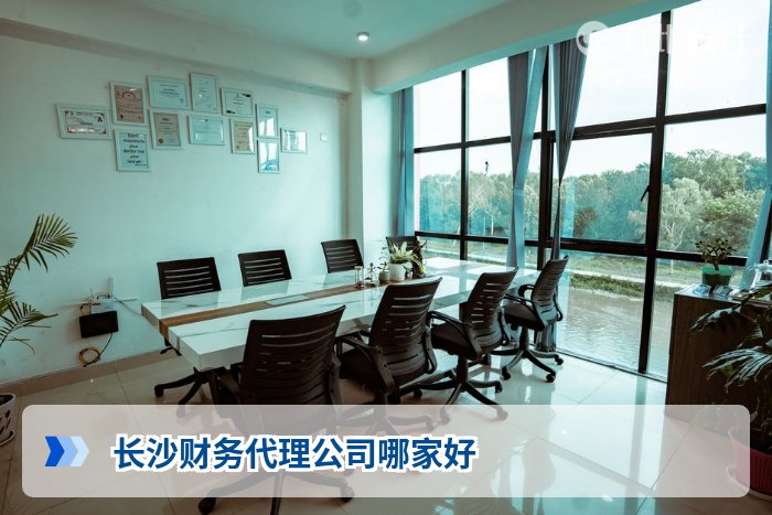 长沙财务代理公司哪家好