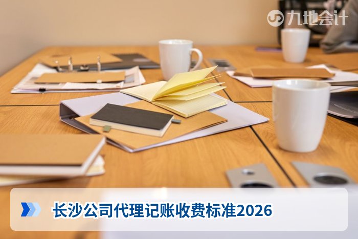 长沙公司代理记账收费标准2026