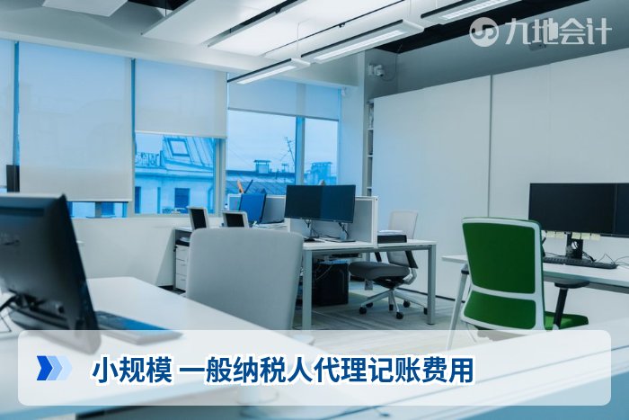 小规模 一般纳税人代理记账费用