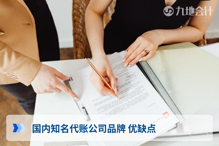 国内知名代账公司品牌 优缺点