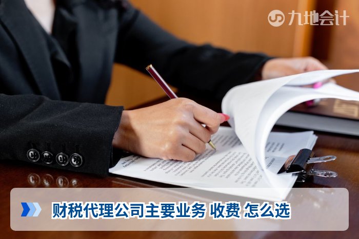 财税代理公司主要业务 收费 怎么选