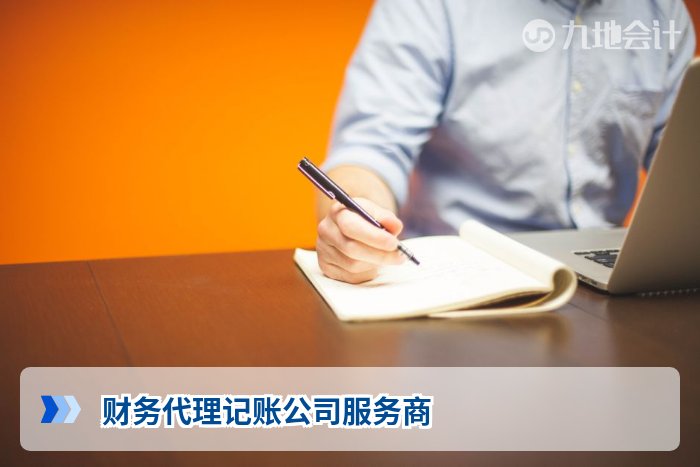 财务代理记账公司服务商