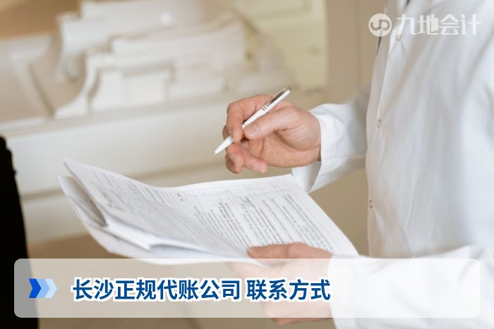 长沙正规代账公司 联系方式