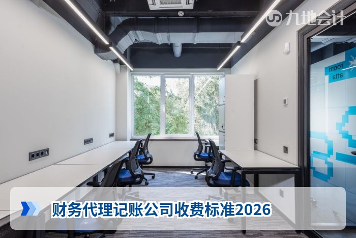 财务代理记账公司收费标准2026
