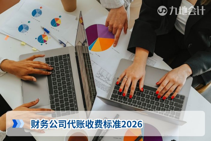 财务公司代账收费标准2026