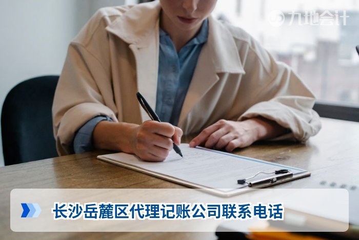 长沙岳麓区代理记账公司联系电话
