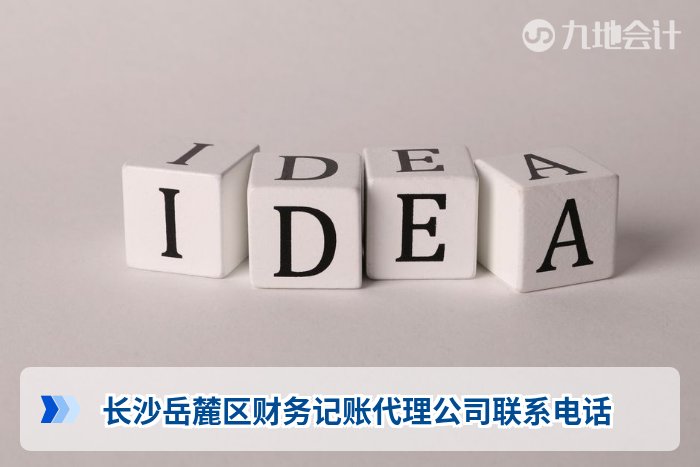 长沙岳麓区财务记账代理公司联系电话