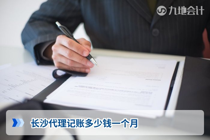 长沙代理记账多少钱一个月