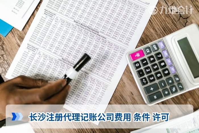 长沙注册代理记账公司费用 条件 许可