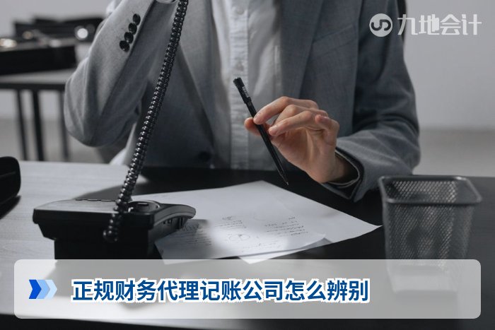 正规财务代理记账公司怎么辨别
