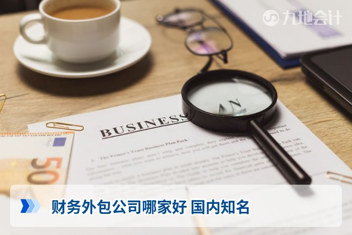 财务外包公司哪家好 国内知名