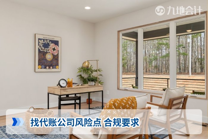 找代账公司风险点 合规要求