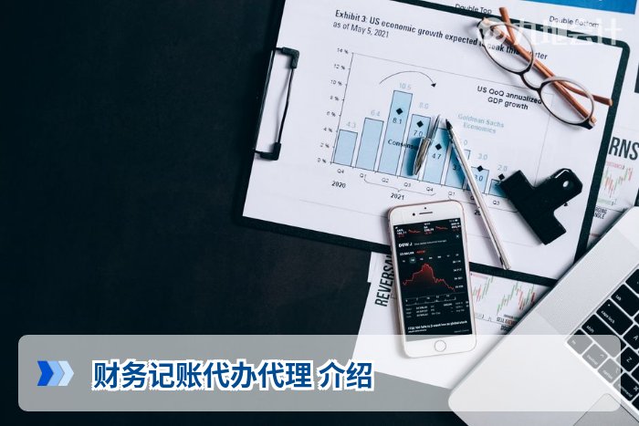 财务记账代办代理 介绍