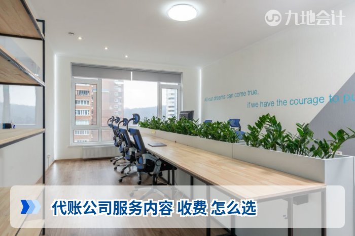 代账公司服务内容 收费 怎么选