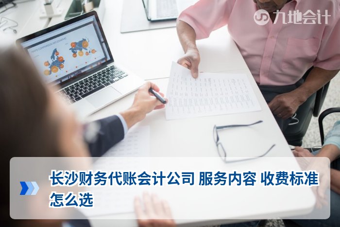 长沙财务代账会计公司 服务内容 收费标准 怎么选