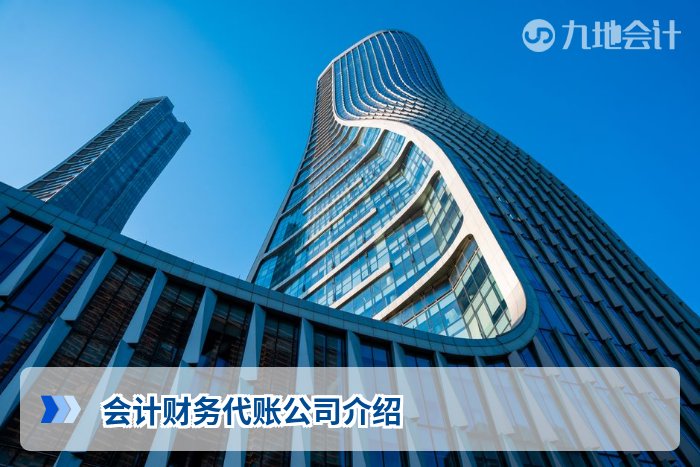 会计财务代账公司介绍