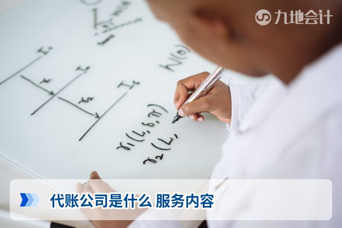 代账公司是什么 服务内容
