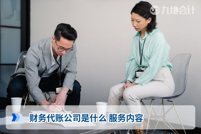 财务代账公司是什么 服务内容