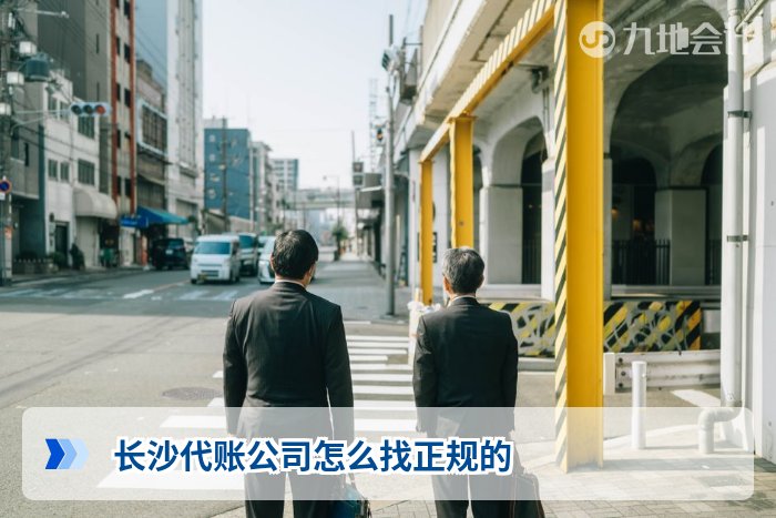 长沙代账公司怎么找正规的