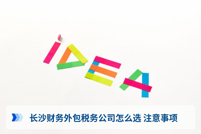 长沙财务外包税务公司怎么选 注意事项