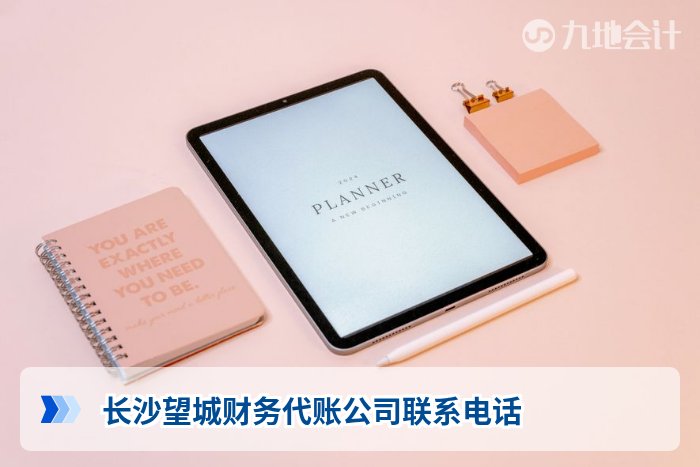 长沙望城财务代账公司联系电话