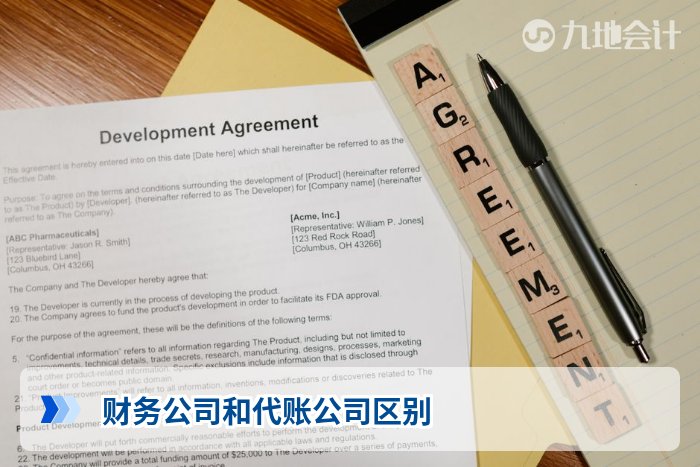 财务公司和代账公司区别