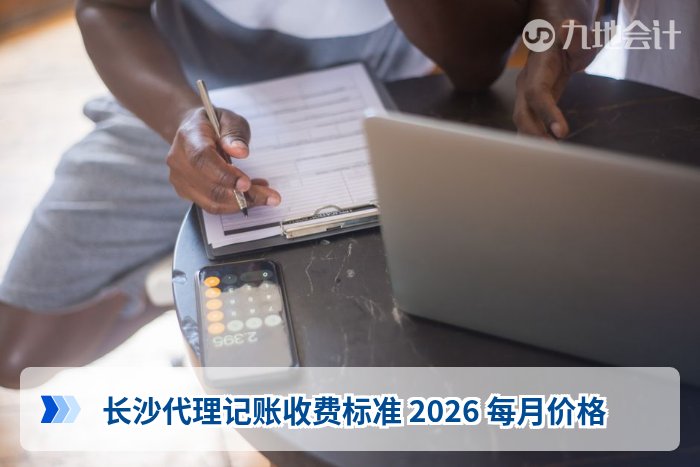 长沙代理记账收费标准 2026 每月价格