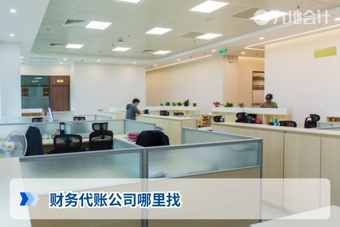 财务代账公司哪里找