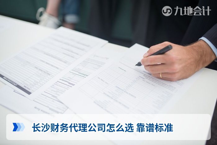 长沙财务代理公司怎么选 靠谱标准