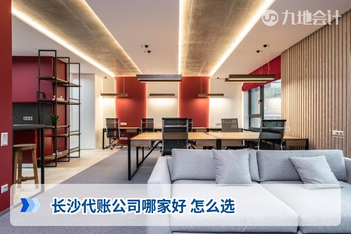 长沙代账公司哪家好 怎么选
