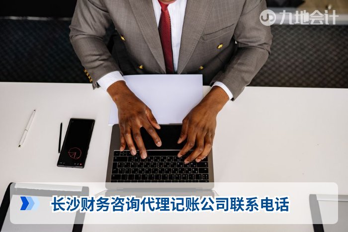 长沙财务咨询代理记账公司联系电话