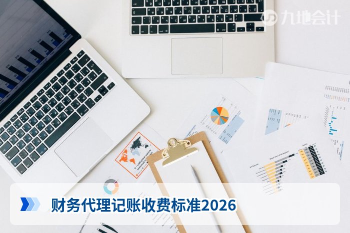财务代理记账收费标准2026