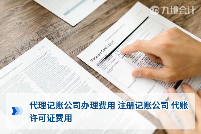 代理记账公司办理费用 注册记账公司 代账许可证费用