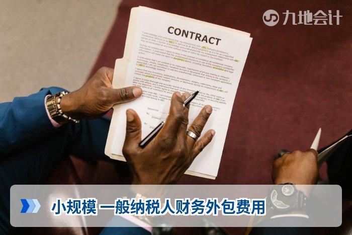 小规模 一般纳税人财务外包费用